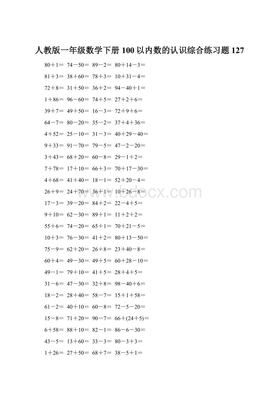 人教版一年级数学下册100以内数的认识综合练习题127Word下载.docx