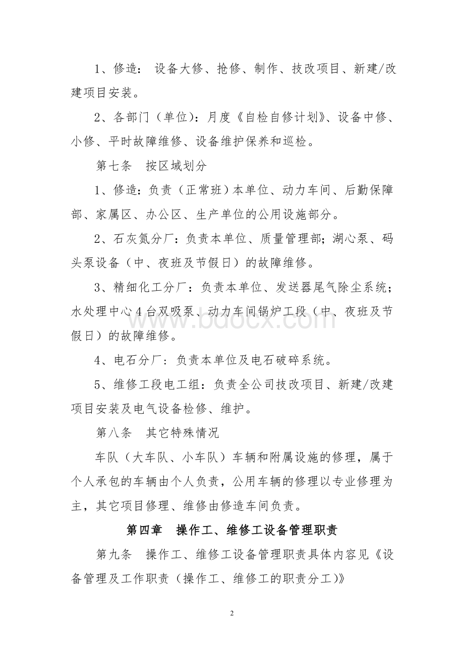 宁夏大荣实业集团有限公司设备管理职责实施办法Word文档下载推荐.doc_第2页