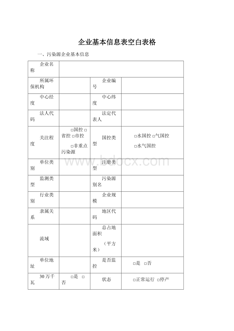 企业基本信息表空白表格Word格式文档下载.docx