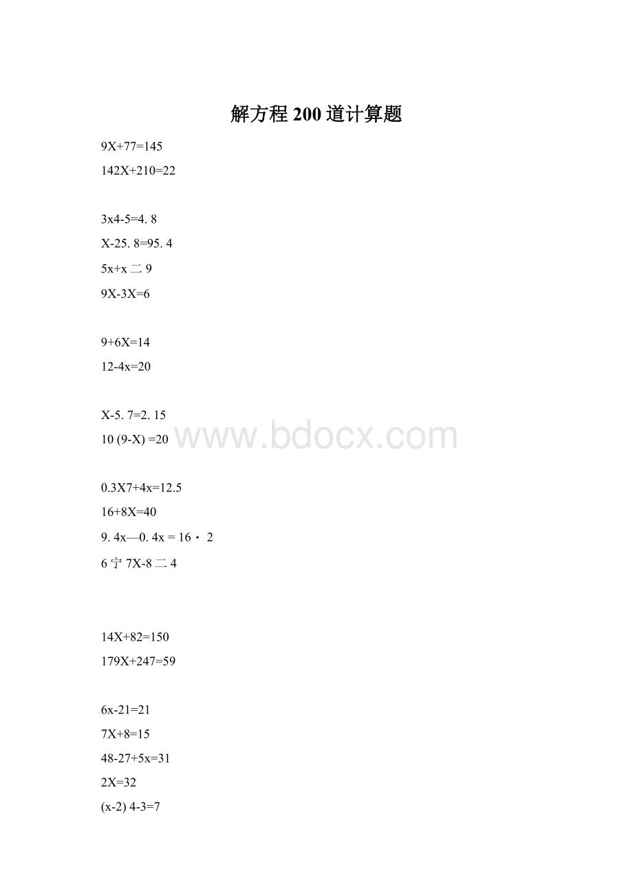 解方程200道计算题Word格式文档下载.docx