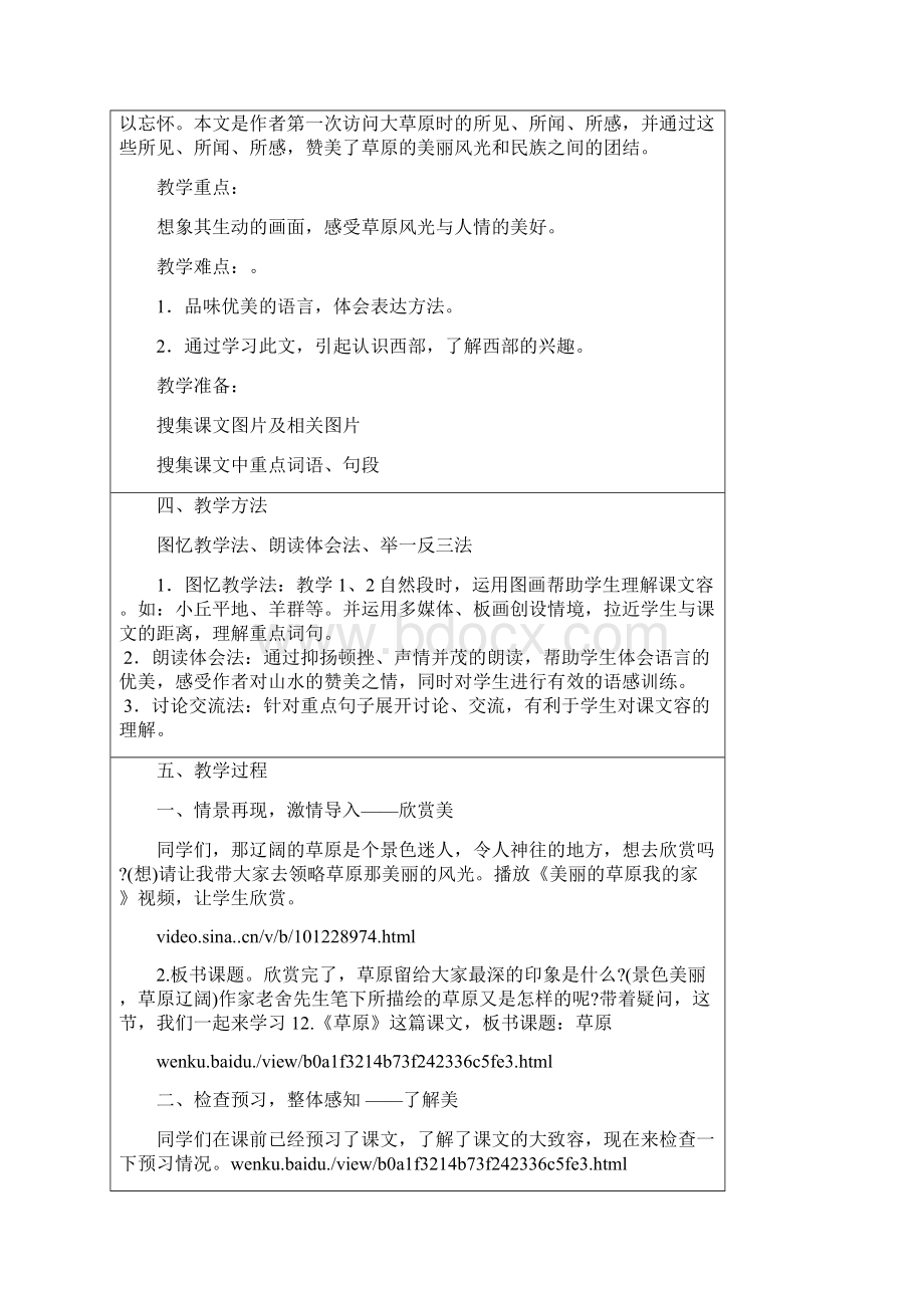 第四届全国中小学教学中的互联网搜索优秀教学案例评选草原教学设计李红.docx_第2页