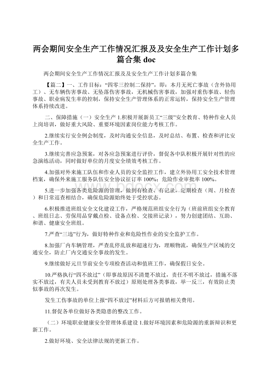 两会期间安全生产工作情况汇报及及安全生产工作计划多篇合集doc.docx_第1页