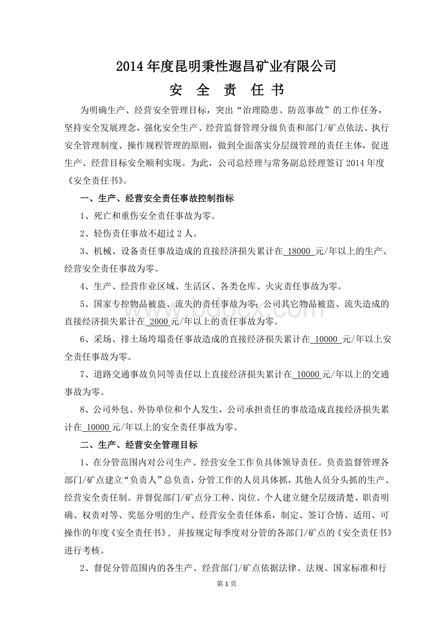 常务副总经理的安全责任书.doc_第1页