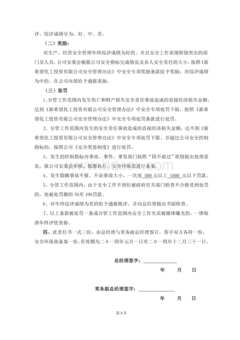 常务副总经理的安全责任书.doc_第3页