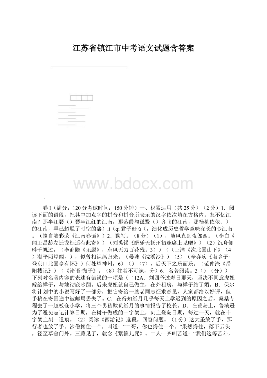 江苏省镇江市中考语文试题含答案Word格式文档下载.docx