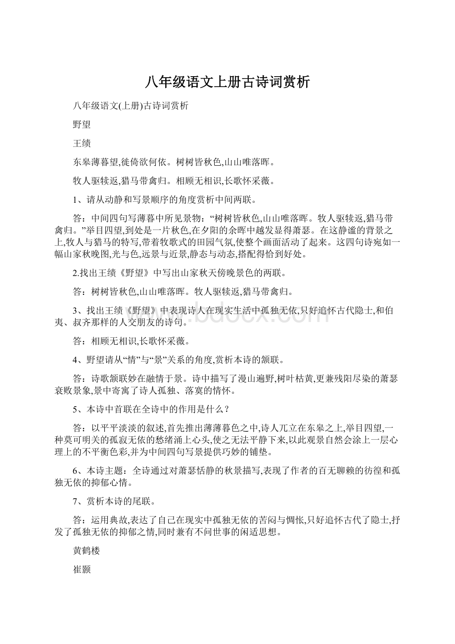 八年级语文上册古诗词赏析Word下载.docx