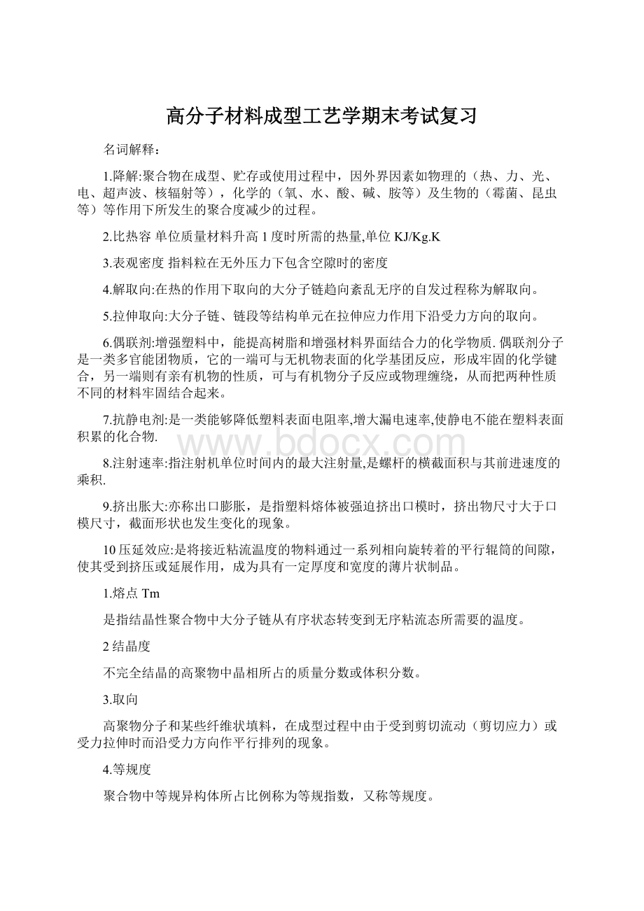 高分子材料成型工艺学期末考试复习.docx