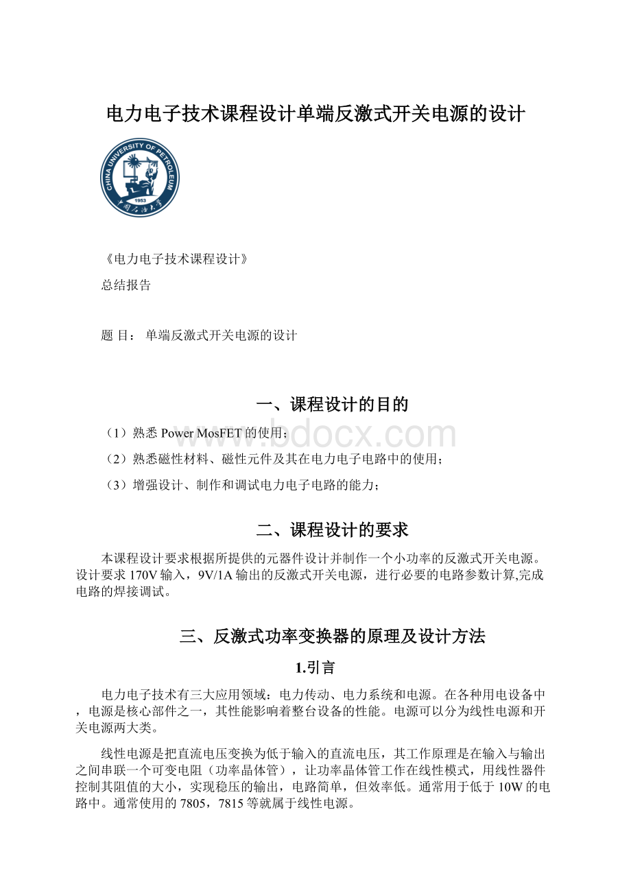 电力电子技术课程设计单端反激式开关电源的设计Word格式.docx