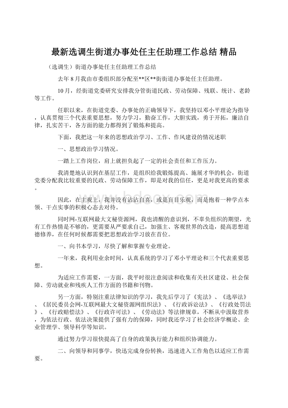 最新选调生街道办事处任主任助理工作总结 精品Word格式文档下载.docx