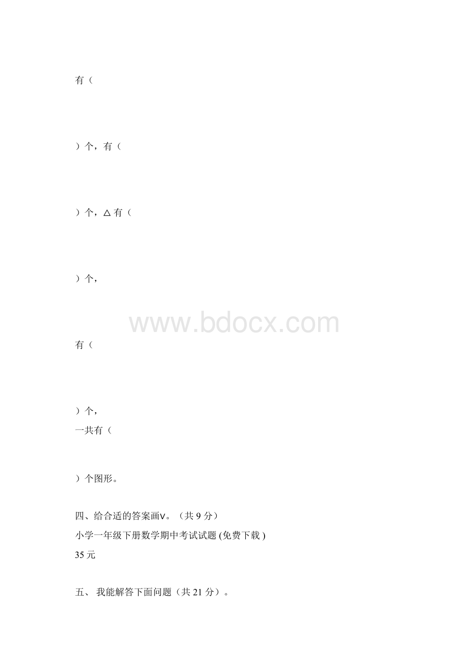 一年级下册数学期中考试试题下载docxWord格式文档下载.docx_第3页