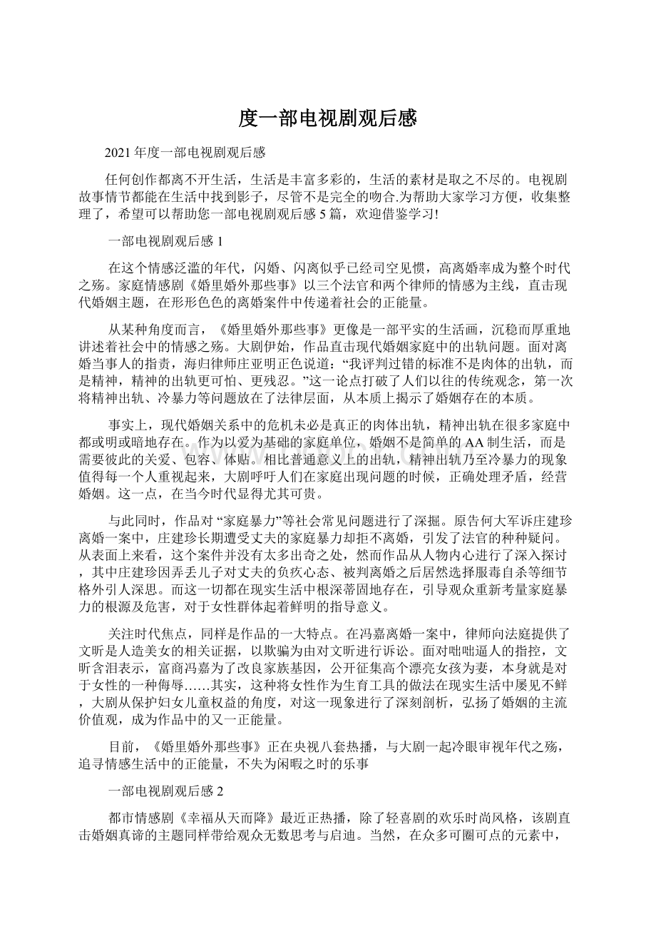 度一部电视剧观后感Word文档下载推荐.docx_第1页