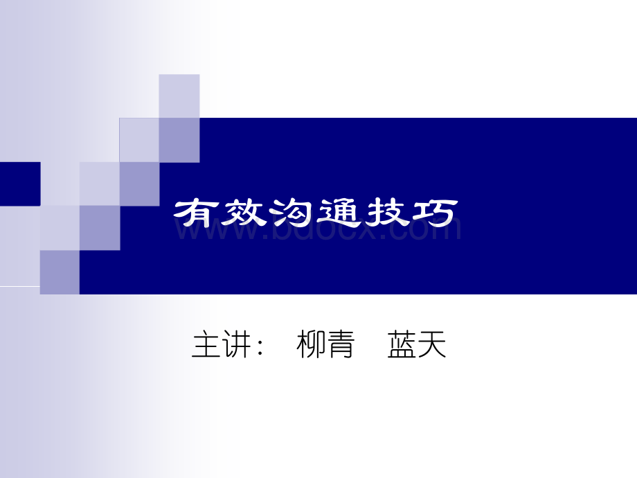 有效沟通技巧【初级】.ppt