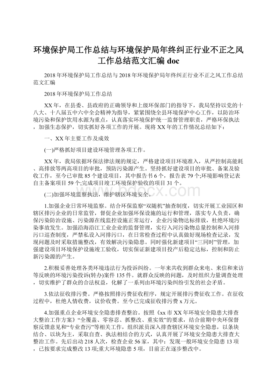 环境保护局工作总结与环境保护局年终纠正行业不正之风工作总结范文汇编docWord下载.docx_第1页