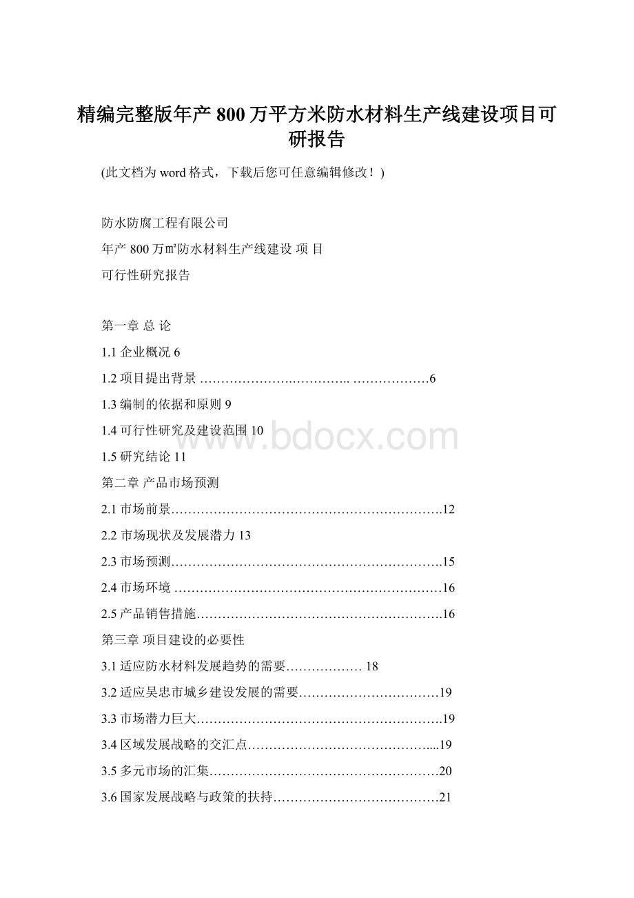 精编完整版年产800万平方米防水材料生产线建设项目可研报告Word格式.docx_第1页