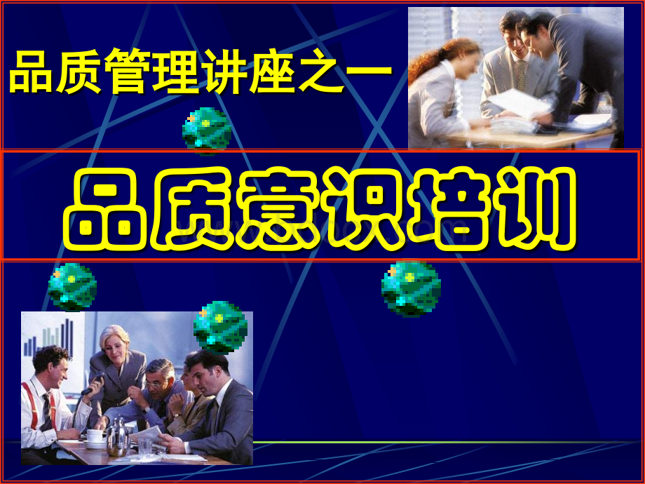 品质管理-品质意识培训教材PPT课件下载推荐.ppt