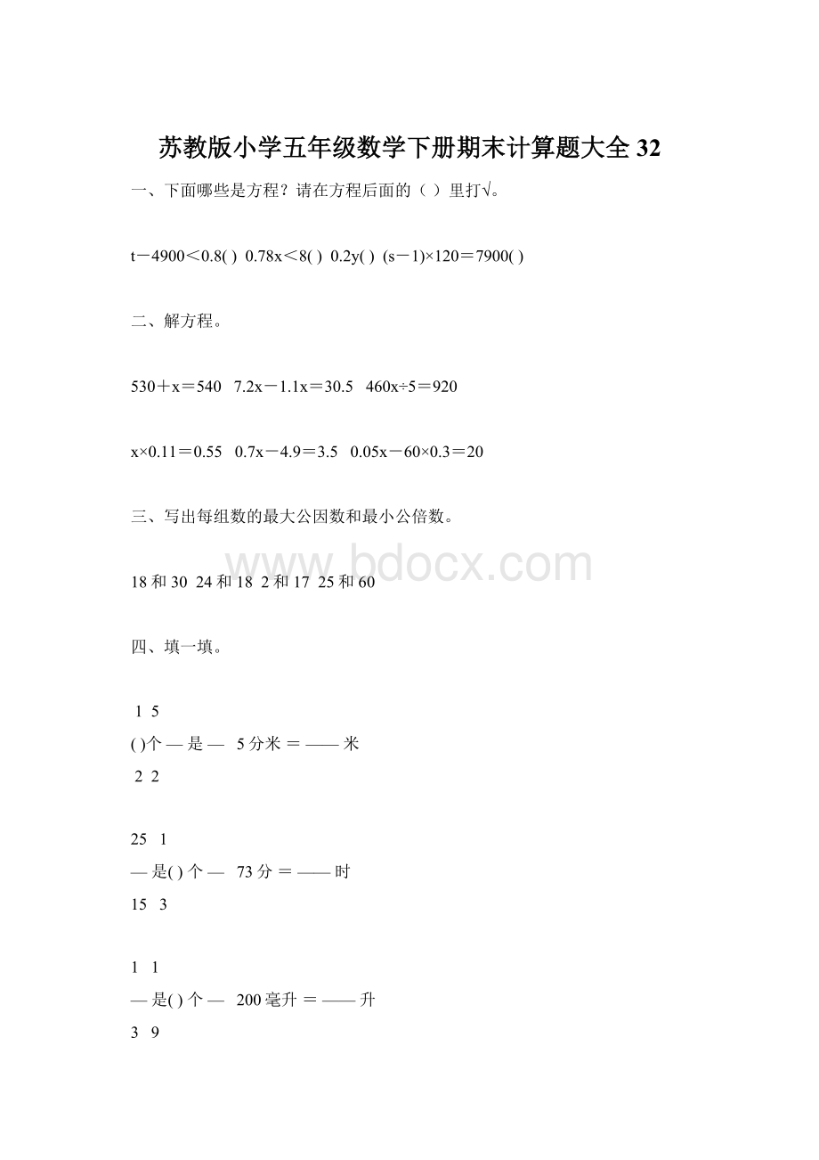 苏教版小学五年级数学下册期末计算题大全32文档格式.docx