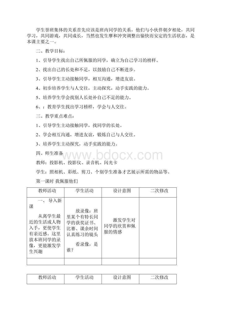 山东人民版二年级上册《品德与生活》全册教案.docx_第2页