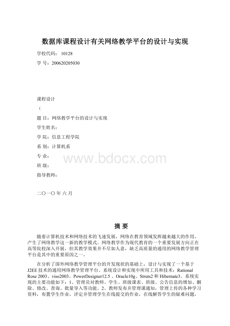 数据库课程设计有关网络教学平台的设计与实现Word下载.docx_第1页