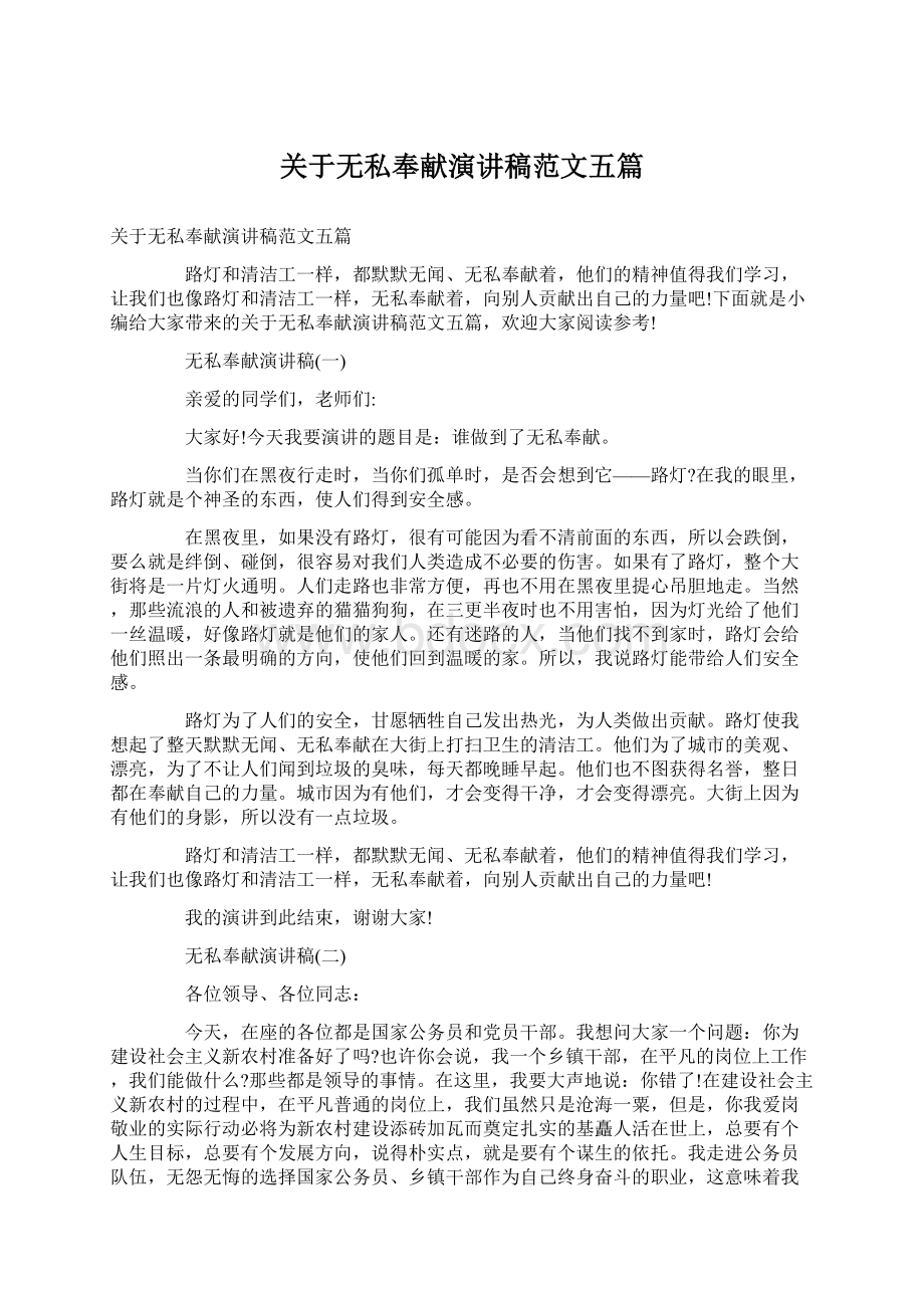 关于无私奉献演讲稿范文五篇Word格式.docx