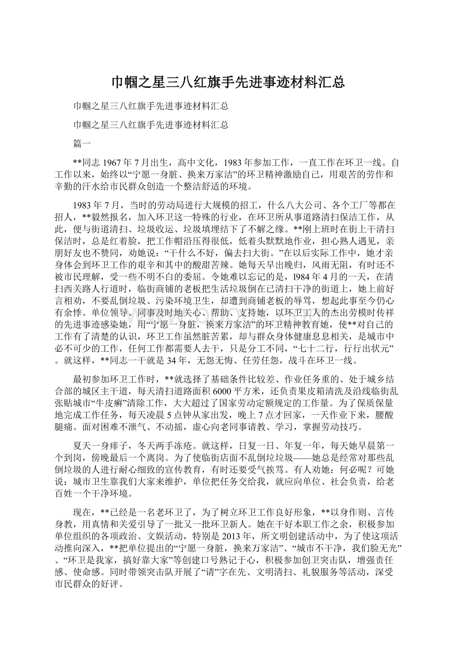 巾帼之星三八红旗手先进事迹材料汇总.docx