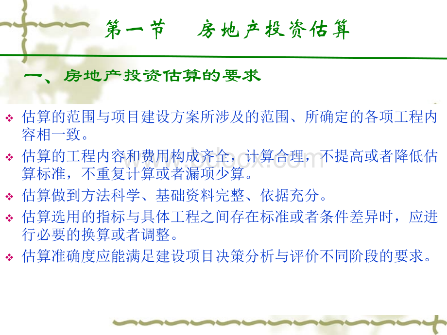 房地产投资估算与融资方案.ppt_第3页