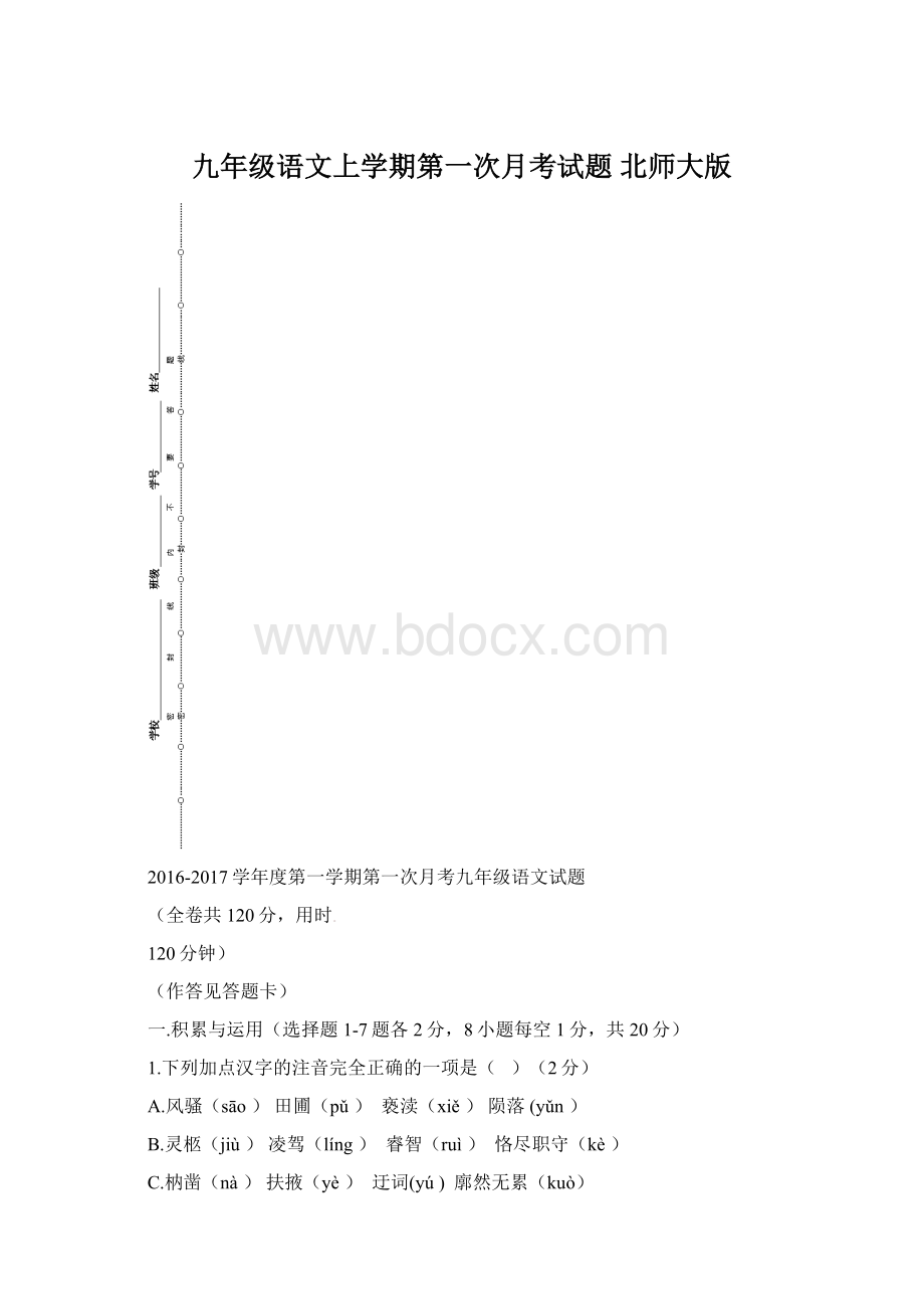 九年级语文上学期第一次月考试题 北师大版文档格式.docx