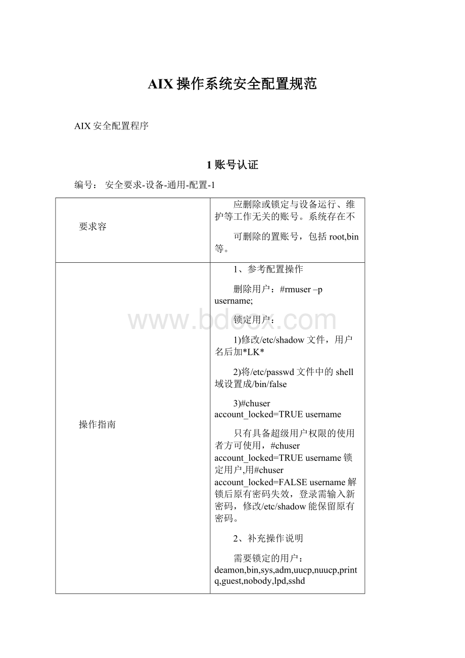 AIX操作系统安全配置规范Word文档格式.docx_第1页