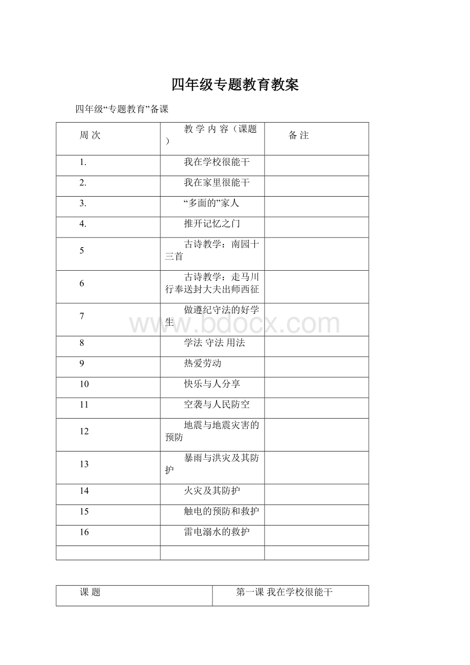 四年级专题教育教案.docx