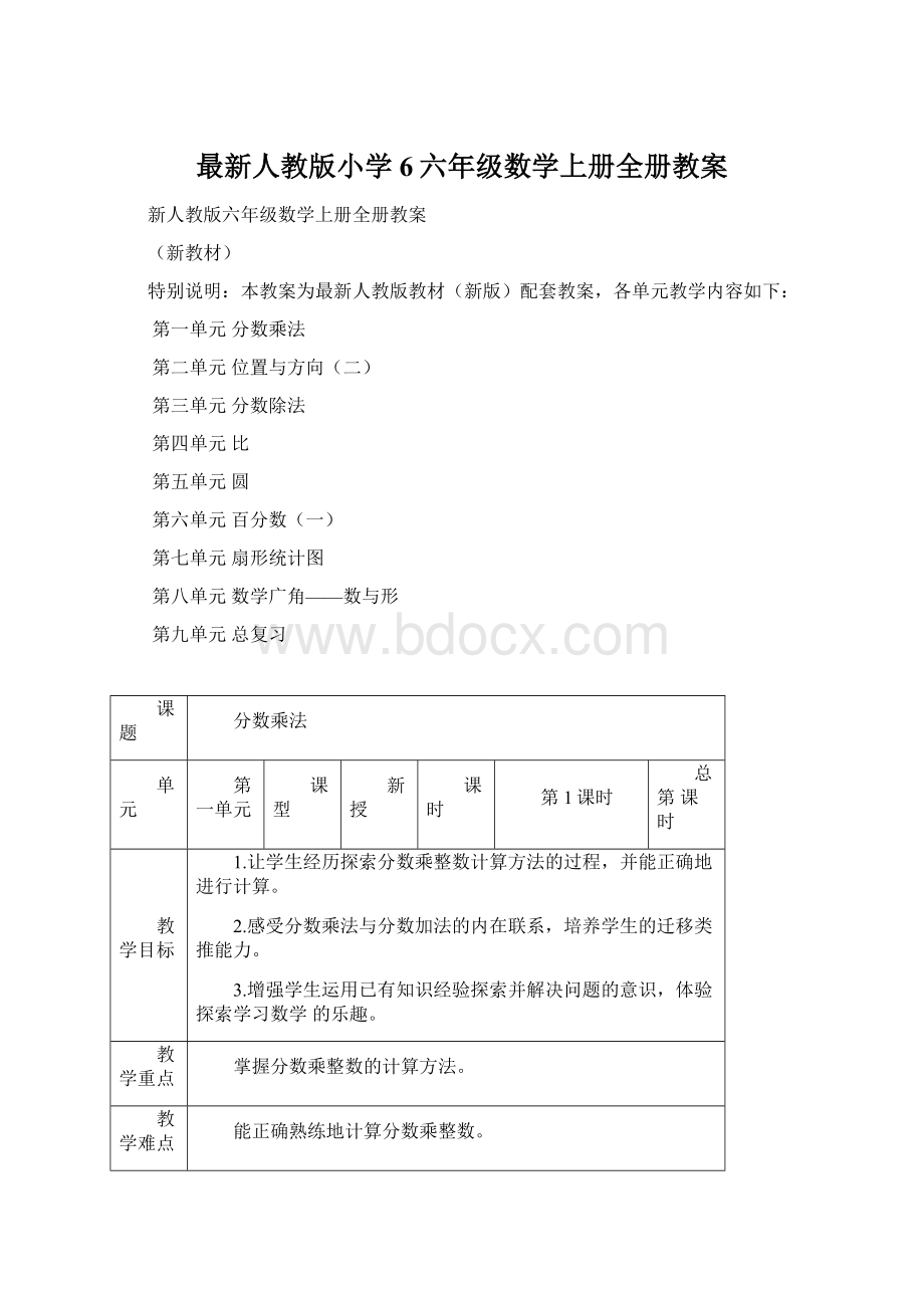 最新人教版小学6六年级数学上册全册教案.docx_第1页