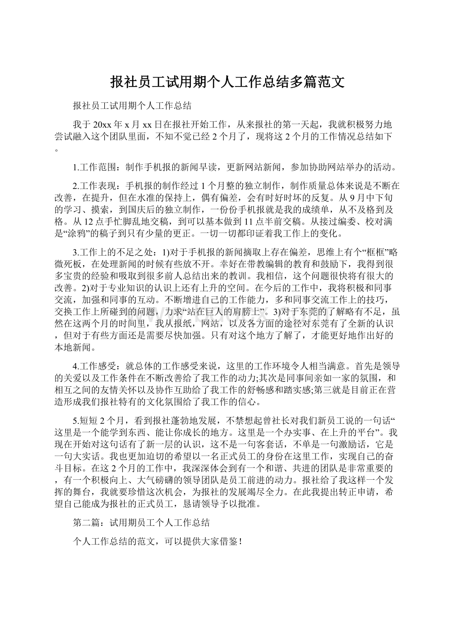 报社员工试用期个人工作总结多篇范文文档格式.docx