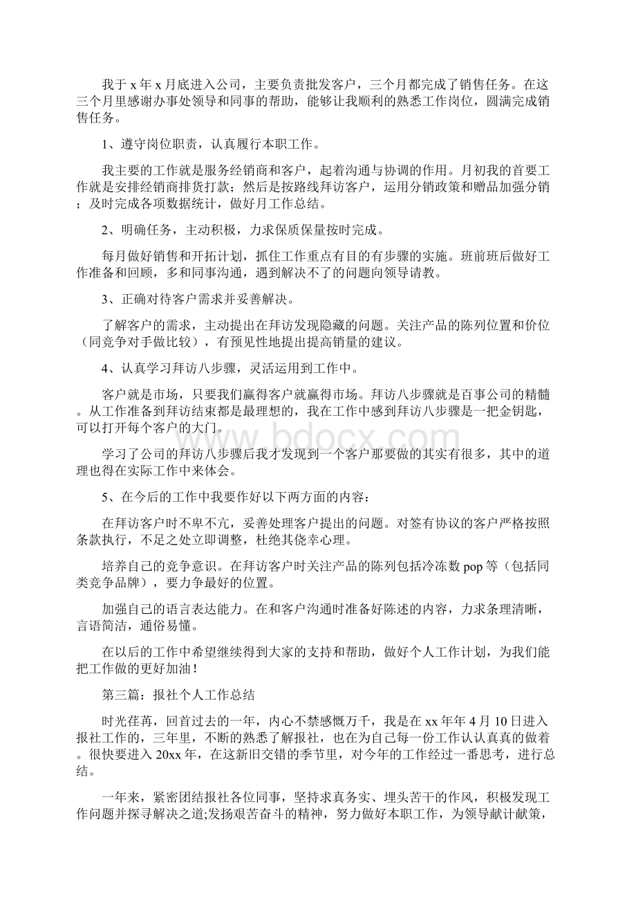 报社员工试用期个人工作总结多篇范文.docx_第2页