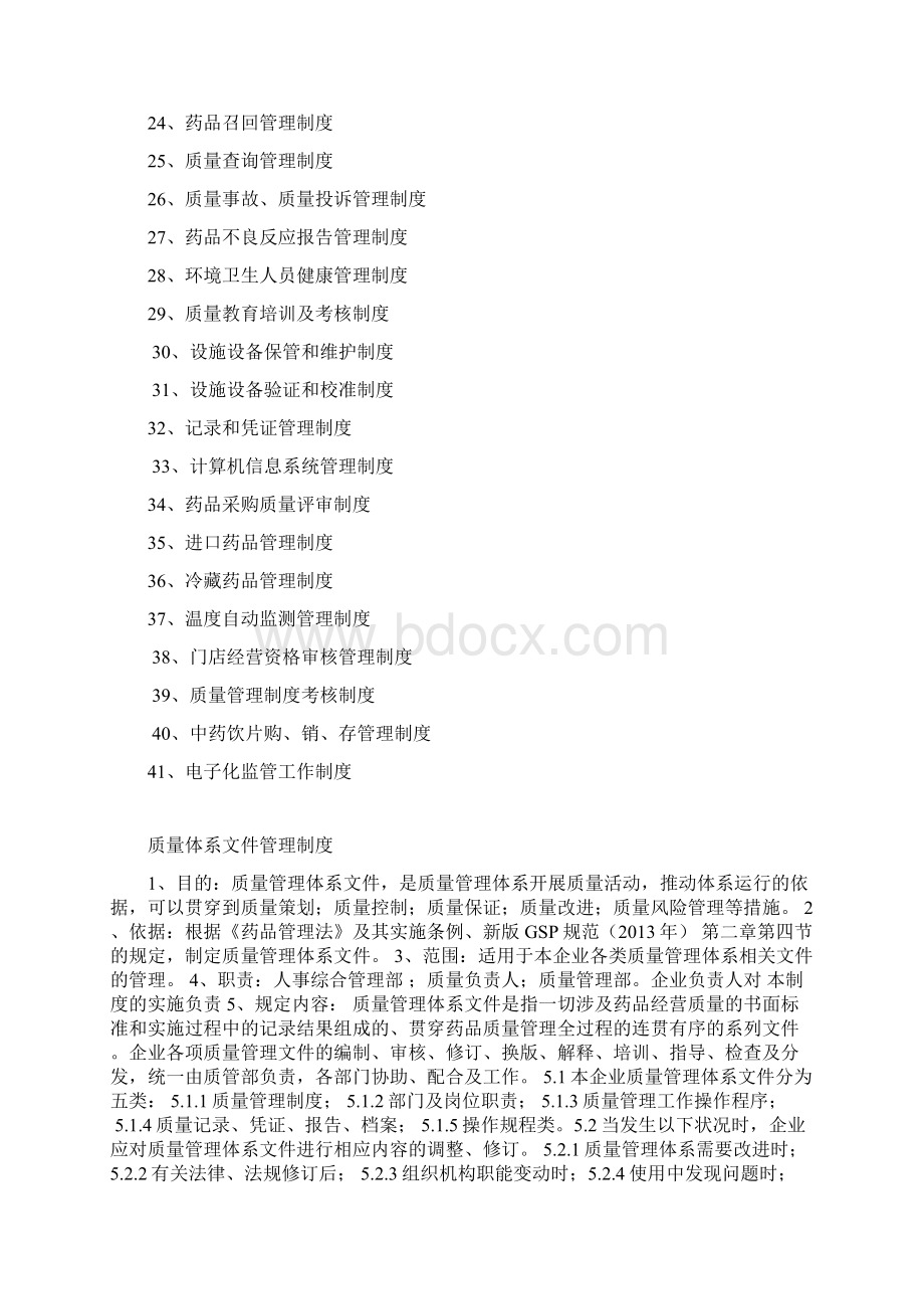 连锁药店质量管理制度Word文档下载推荐.docx_第2页