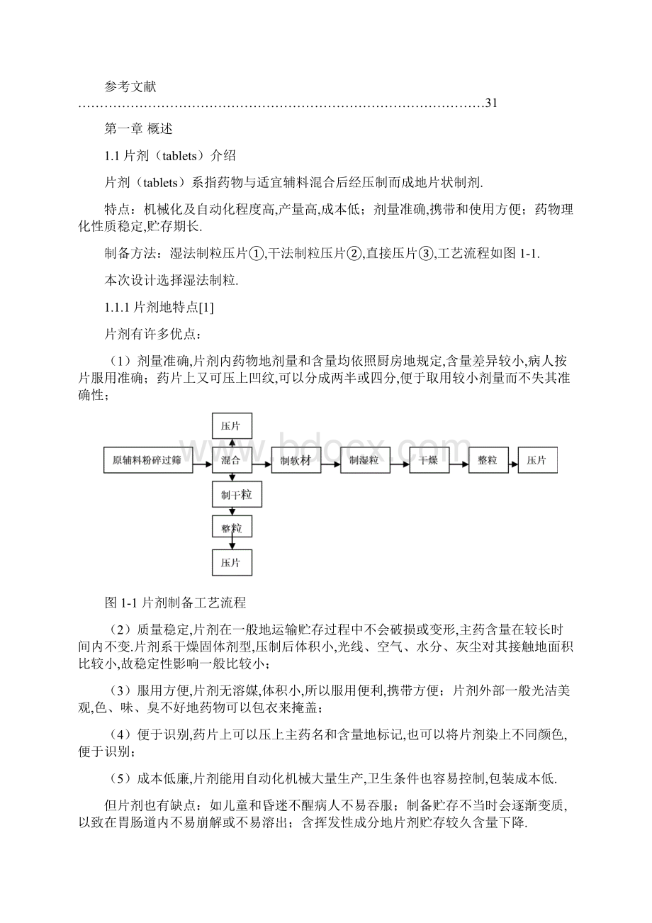 亿贝诺酯片剂车间工艺设计Word格式.docx_第2页