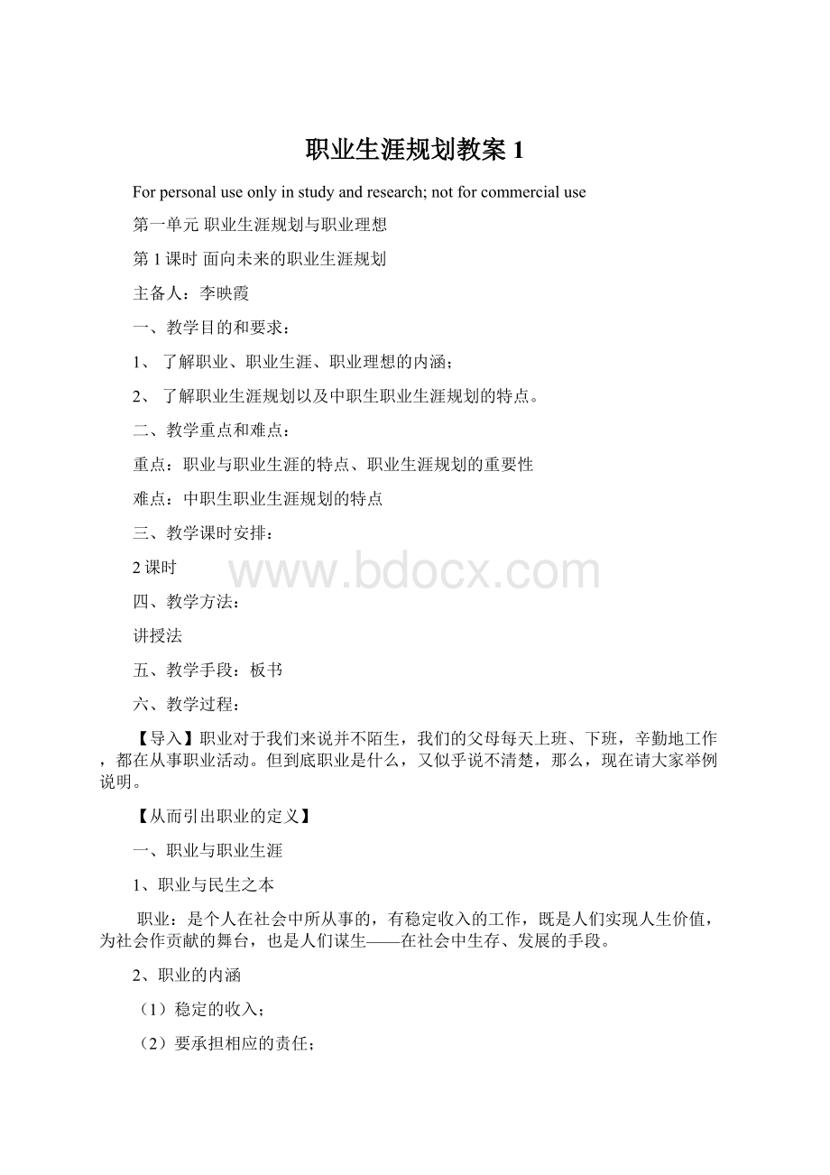 职业生涯规划教案1Word下载.docx