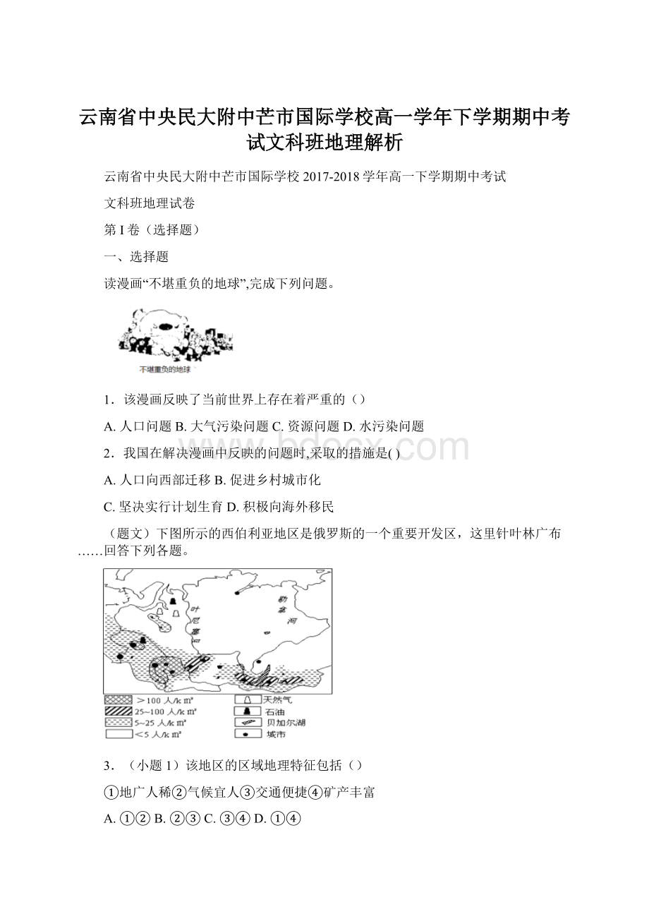 云南省中央民大附中芒市国际学校高一学年下学期期中考试文科班地理解析Word文档下载推荐.docx