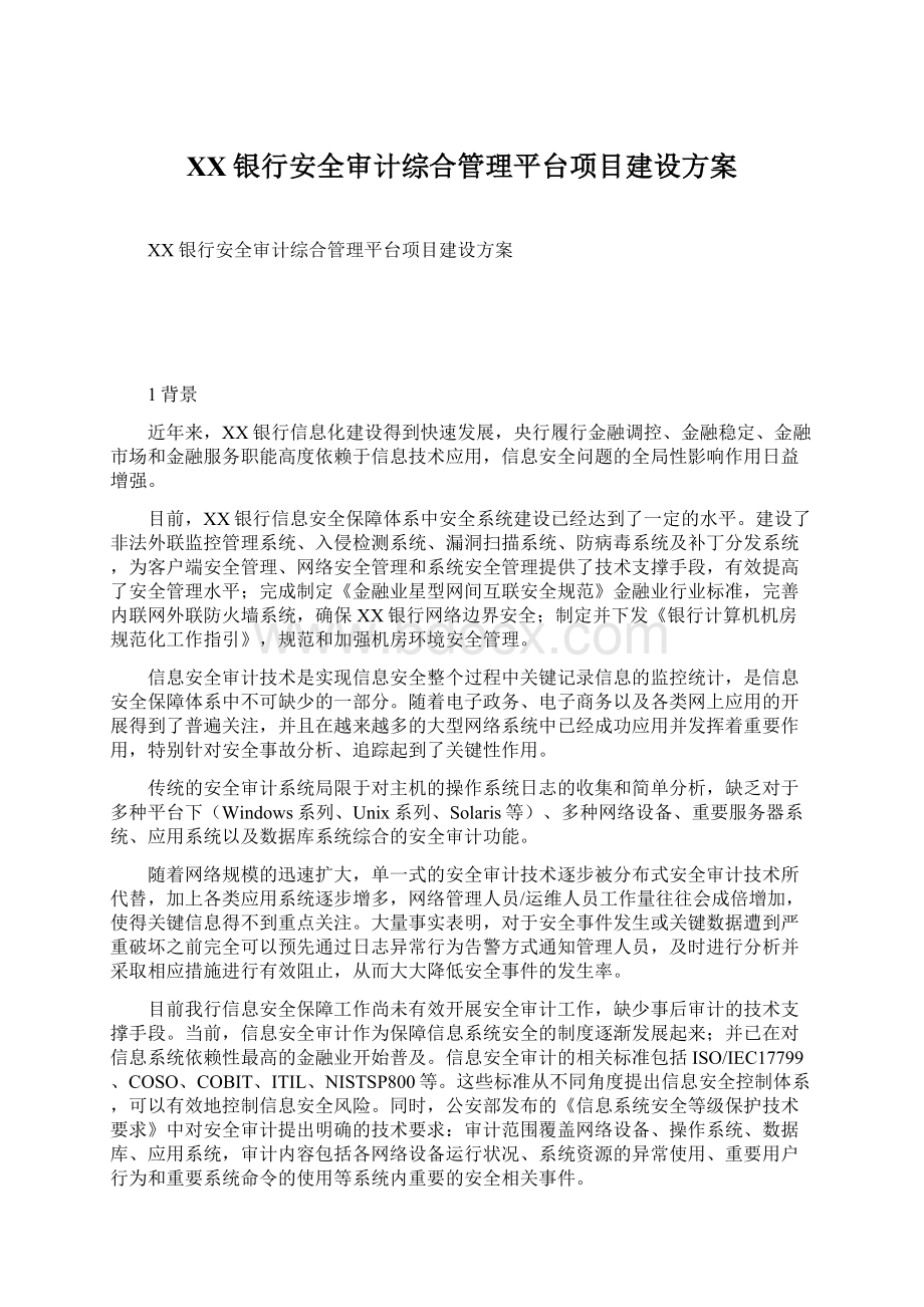 XX银行安全审计综合管理平台项目建设方案Word文档格式.docx_第1页