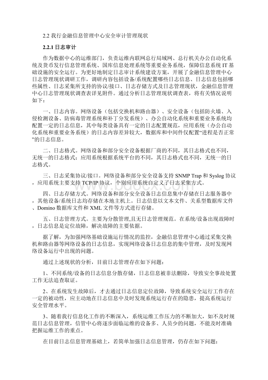 XX银行安全审计综合管理平台项目建设方案Word文档格式.docx_第3页