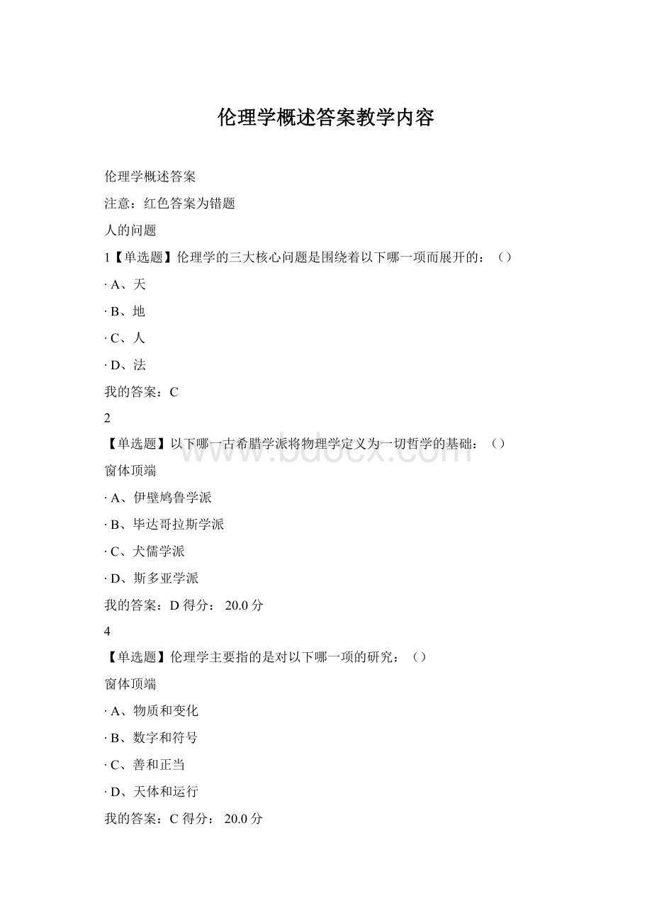 伦理学概述答案教学内容.docx_第1页