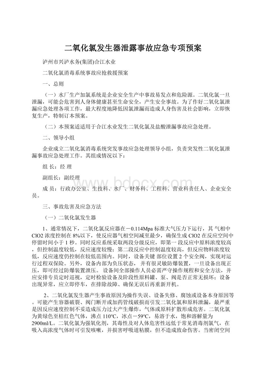 二氧化氯发生器泄露事故应急专项预案Word文件下载.docx_第1页