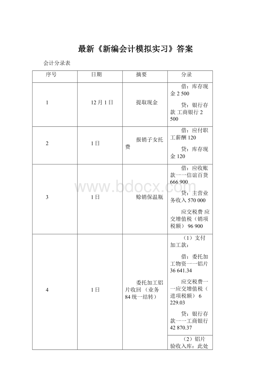 最新《新编会计模拟实习》答案.docx