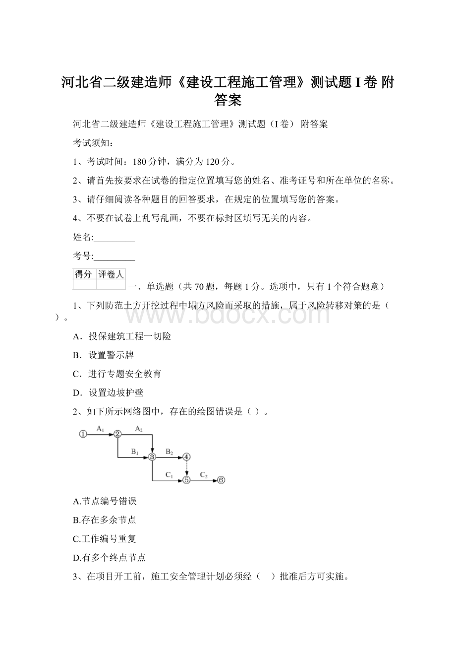 河北省二级建造师《建设工程施工管理》测试题I卷 附答案.docx