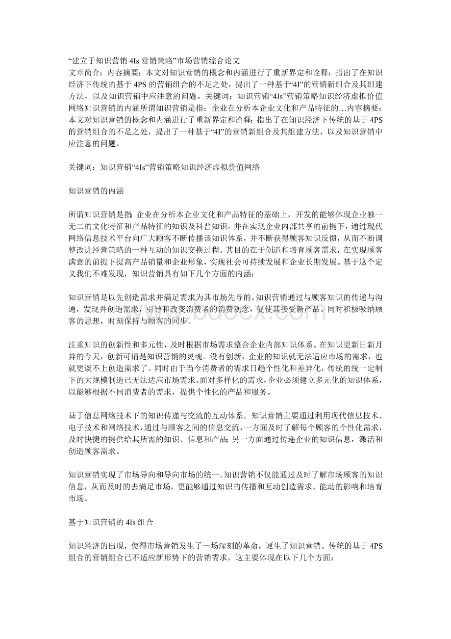 建立于知识营销4Is营销策略.doc_第1页