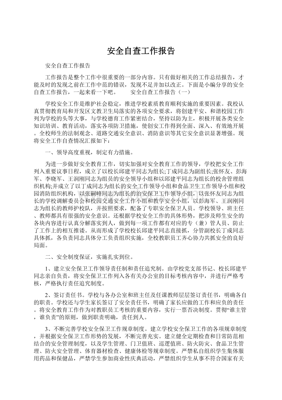 安全自查工作报告Word文件下载.docx_第1页