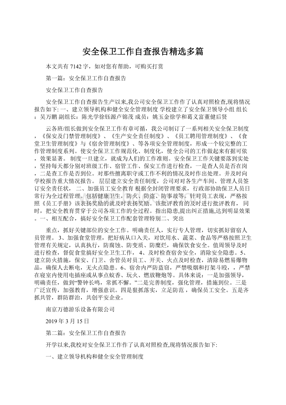 安全保卫工作自查报告精选多篇.docx