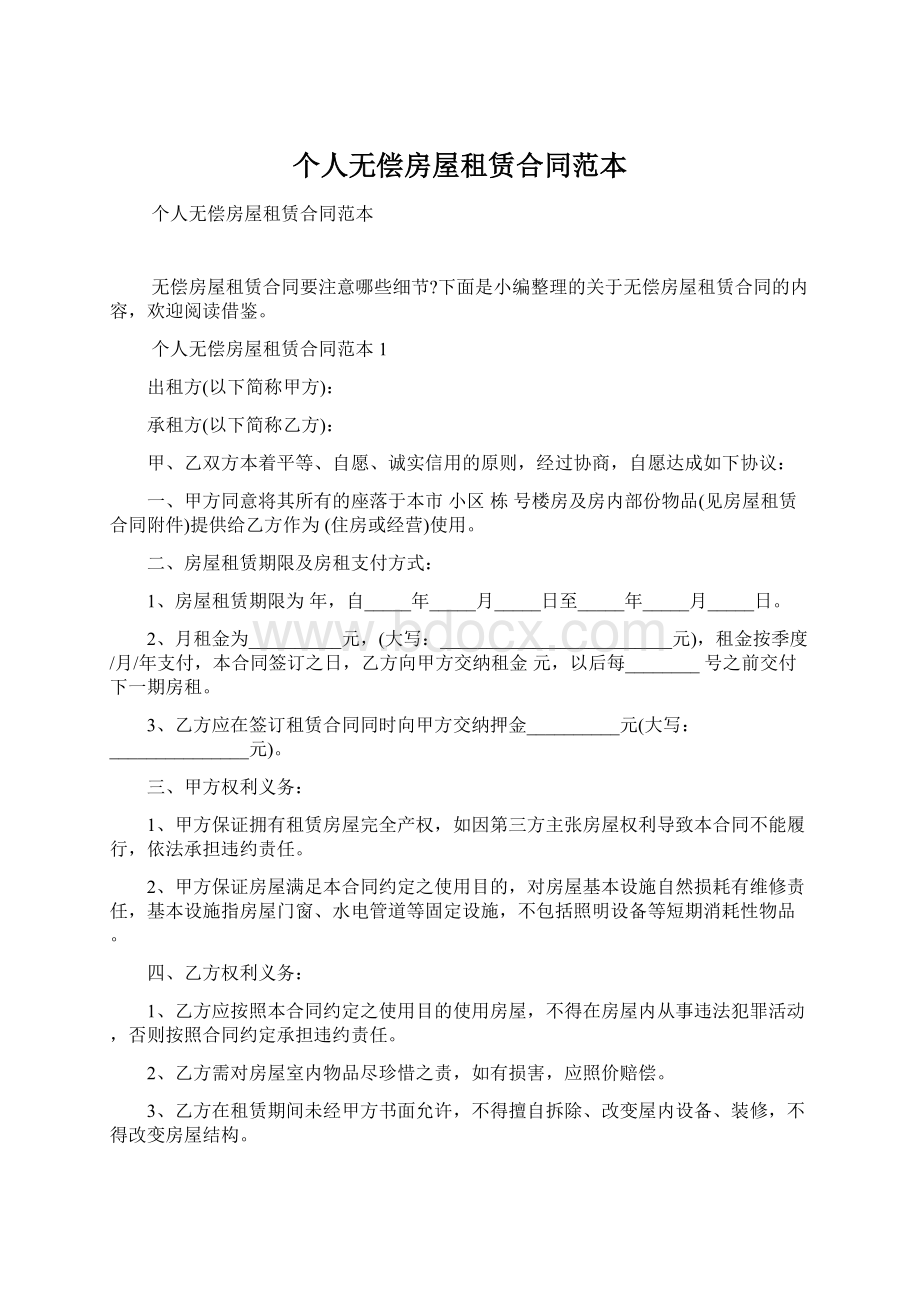 个人无偿房屋租赁合同范本Word格式.docx_第1页