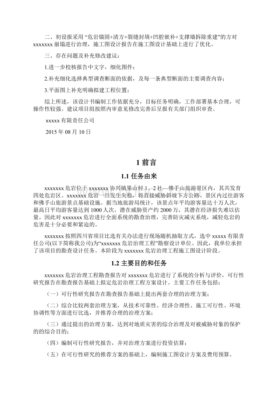 最新编制危岩治理工程施工图设计说明.docx_第2页