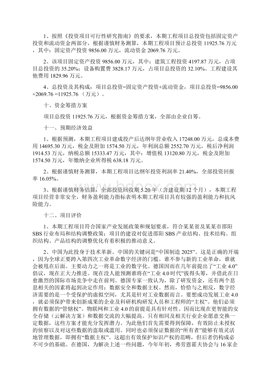 SBS投资项目建议书.docx_第3页