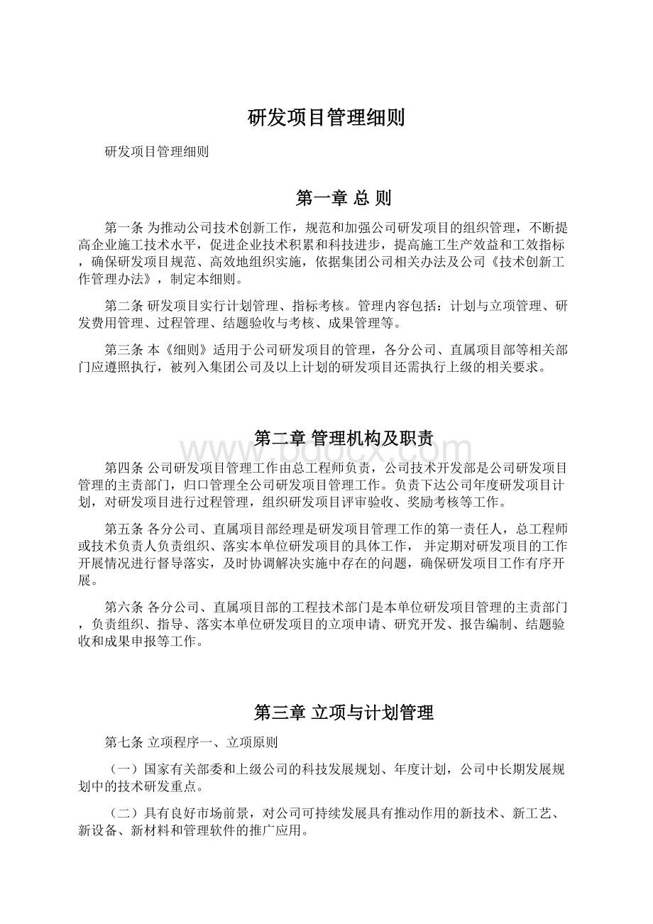 研发项目管理细则.docx