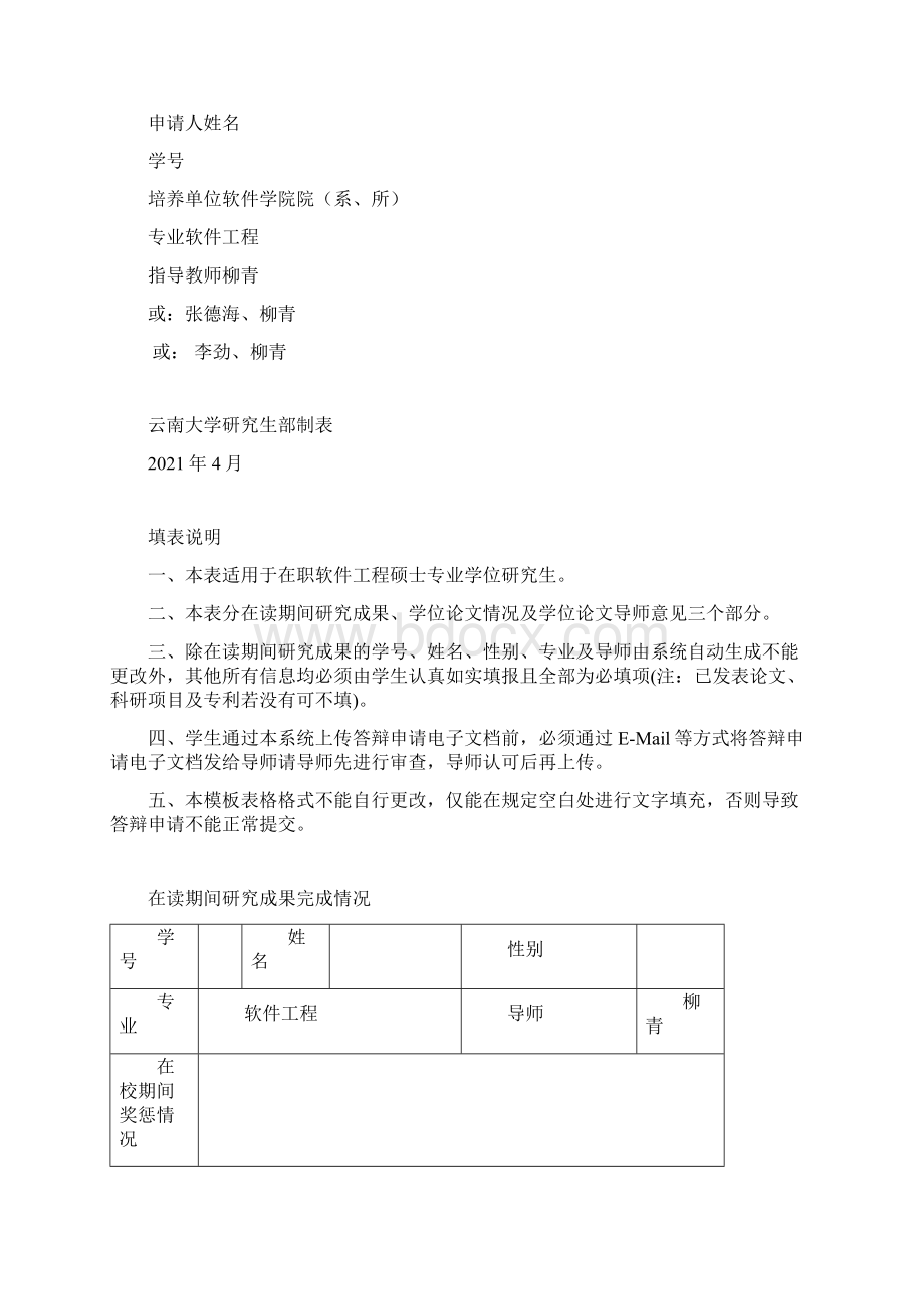 答辩申请表填写模板完整Word文档格式.docx_第2页