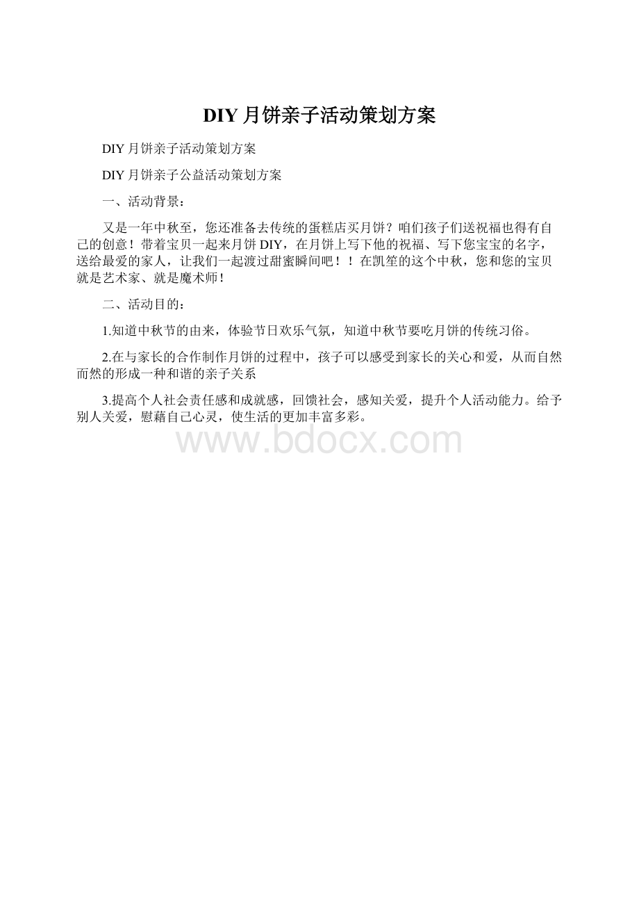 DIY月饼亲子活动策划方案Word文档格式.docx